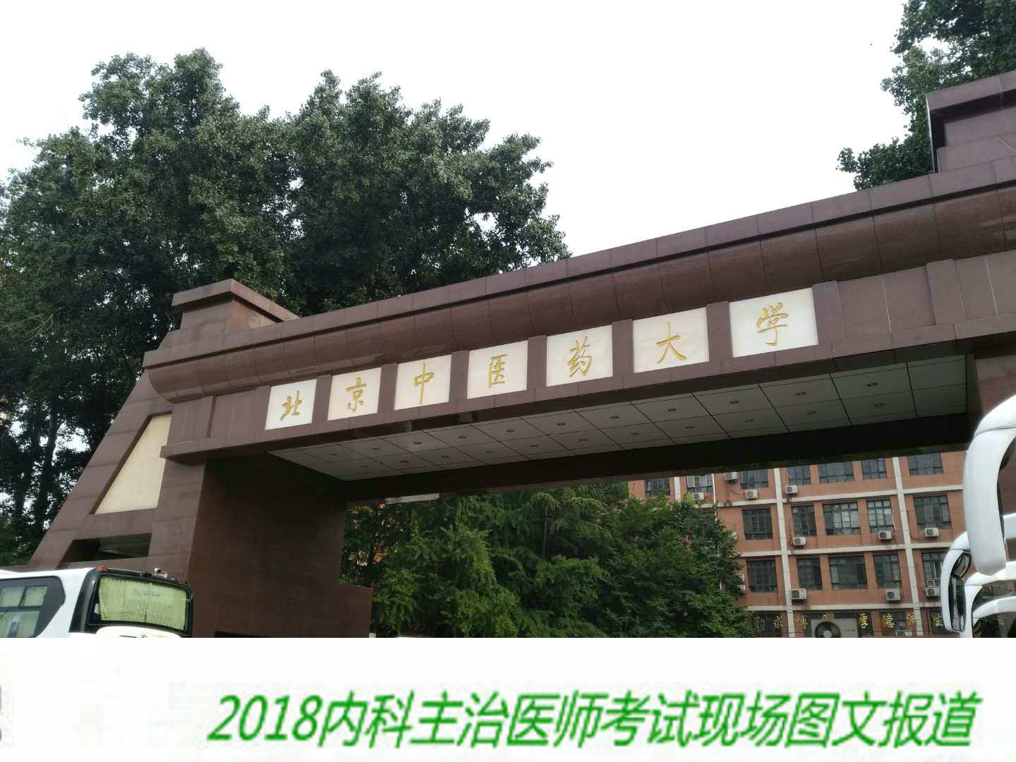 【圖文報(bào)道】2018年內(nèi)科主治醫(yī)師考試于5月26日順利開考！