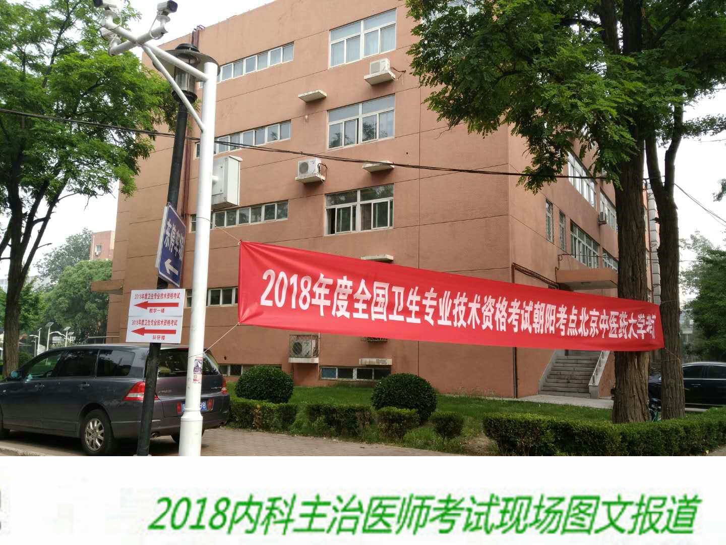 【圖文報(bào)道】2018年內(nèi)科主治醫(yī)師考試于5月26日順利開考！