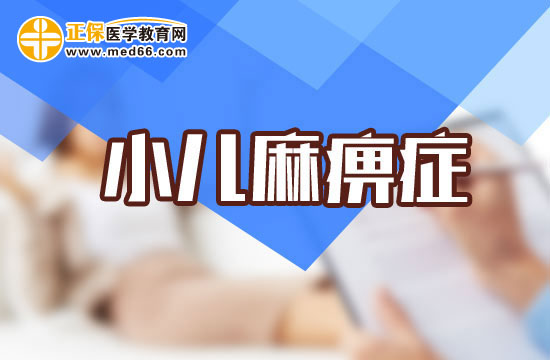 合理預(yù)防小兒麻痹癥需注意的四點(diǎn)