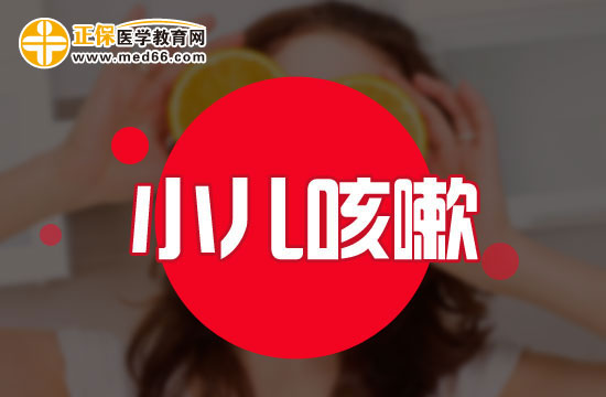 哪些原因會導(dǎo)致小兒咳嗽？