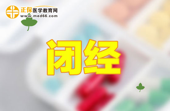 哪些因素會(huì)導(dǎo)致女性提前閉經(jīng)？