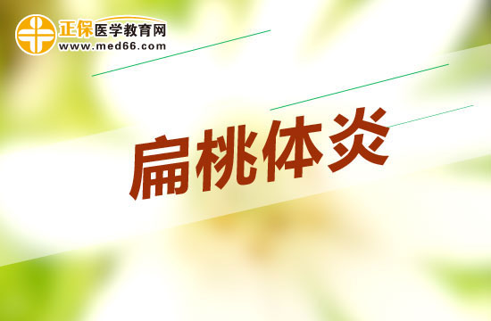 哪些原因會導致扁桃體炎？