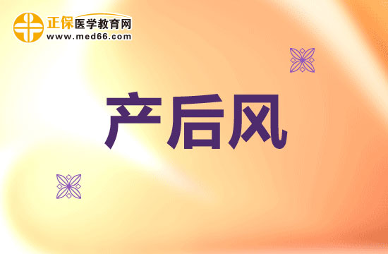 為什么要小心提防產(chǎn)后風(fēng)？