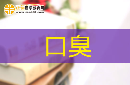 哪些原因會(huì)導(dǎo)致口臭？