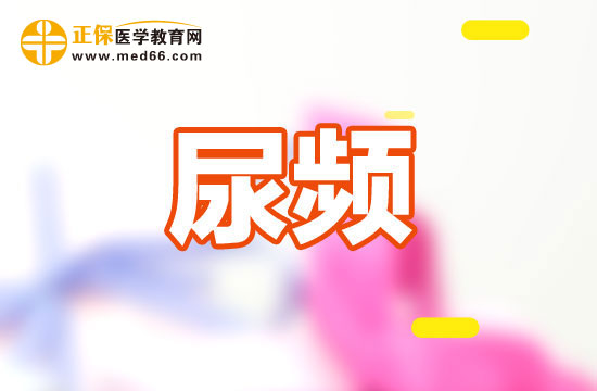 引發(fā)尿頻的原因有哪些？