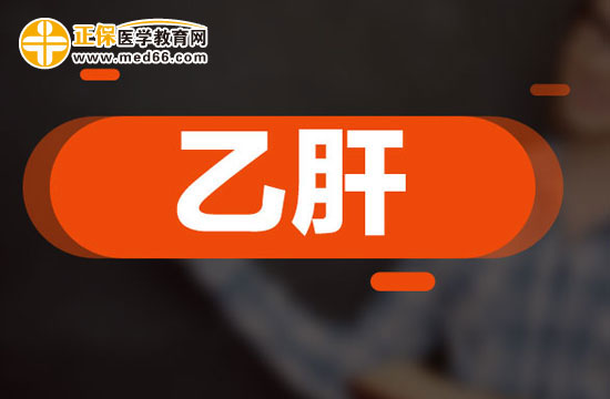 乙肝患者在飲食方面有哪些需要注意的？