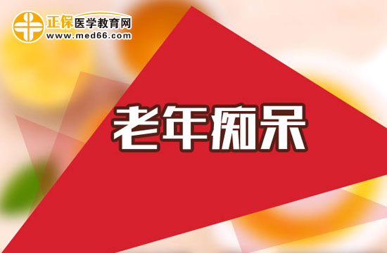 預(yù)防老年癡呆的方法有哪些？