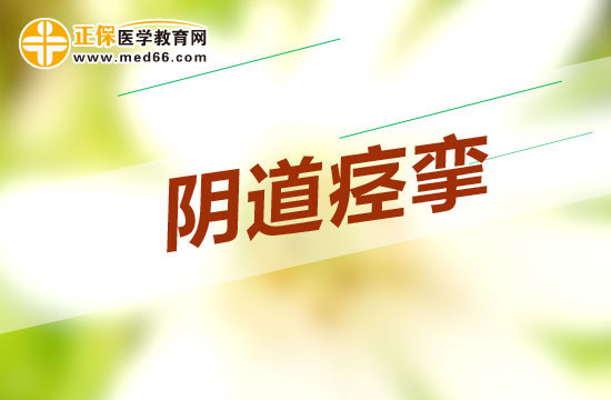 陰道痙攣有什么治療方法？
