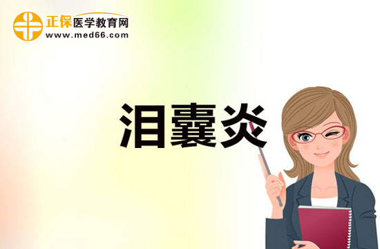 淚囊炎的臨床表現及并發(fā)癥
