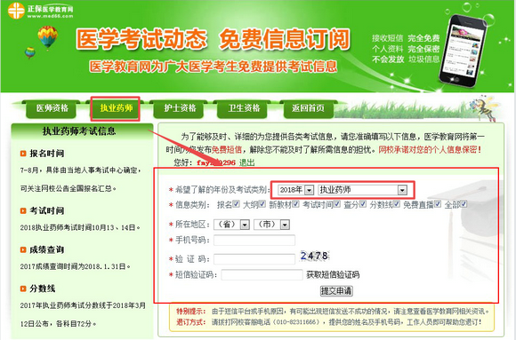2018年執(zhí)業(yè)藥師報(bào)名時(shí)間短信通知平臺(tái)【免費(fèi)】