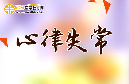 哪些情況會導致心律失常？