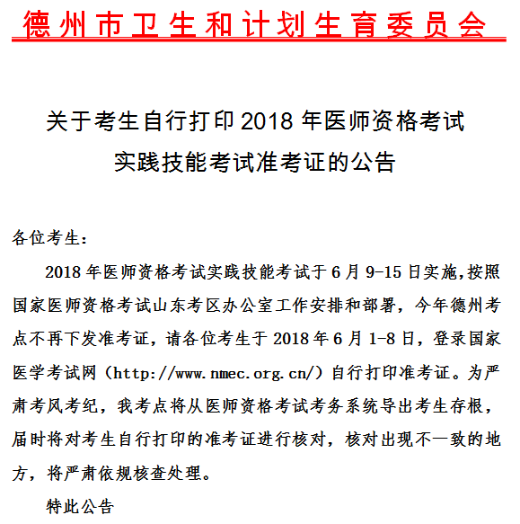 2018年山東德州市醫(yī)師實(shí)踐技能準(zhǔn)考證打印時(shí)間6月1-8日