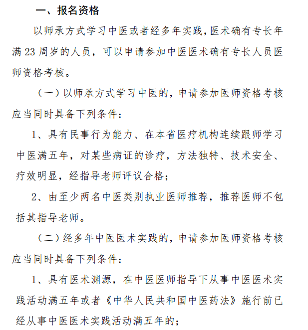 陜西省中醫(yī)醫(yī)術(shù)確有專長人員醫(yī)師資格考核報(bào)名條件和具體規(guī)定