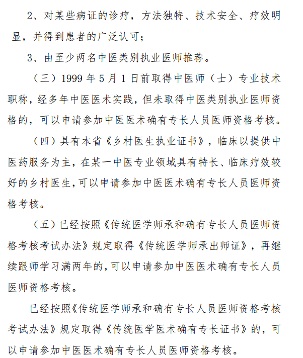 陜西省中醫(yī)醫(yī)術(shù)確有專長人員醫(yī)師資格考核報(bào)名條件和具體規(guī)定