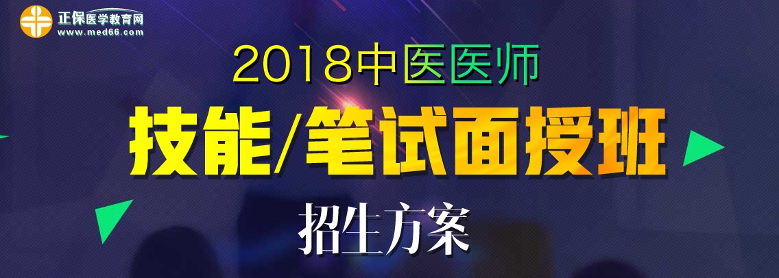 2018年中醫(yī)執(zhí)業(yè)醫(yī)師考試面授旗艦班