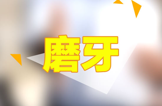 哪些原因會導(dǎo)致晚上磨牙？