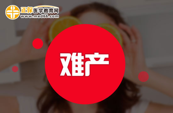 均衡營(yíng)養(yǎng)可以避免難產(chǎn)？