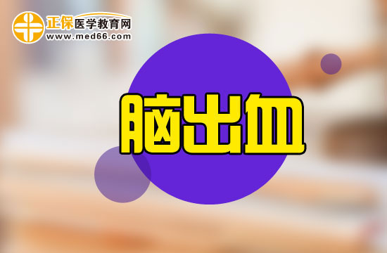 哪些原因會引發(fā)腦出血后遺癥？