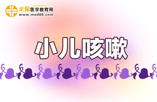 小兒咳嗽老不好如何治療？