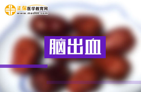 請(qǐng)注意！腦出血的臨床表現(xiàn)有以下幾種！