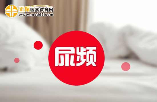 正常孕婦尿頻有哪些表現(xiàn)？