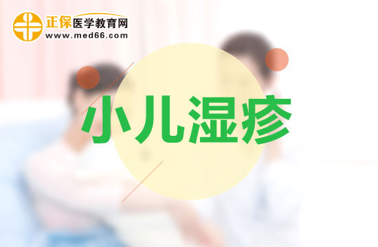 濕疹