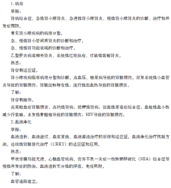 腎臟內(nèi)科?？漆t(yī)師培訓(xùn)的內(nèi)容與要求