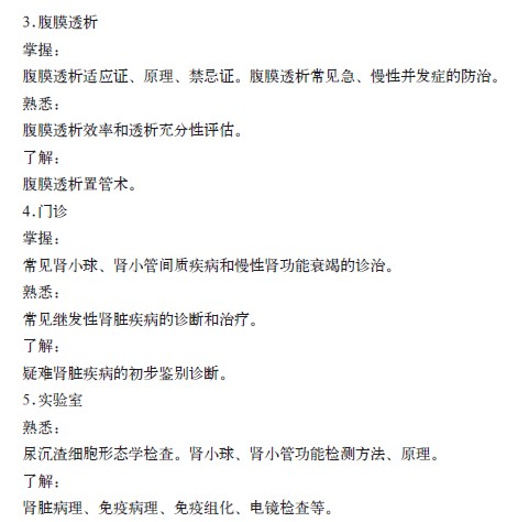 腎臟內(nèi)科?？漆t(yī)師培訓(xùn)的內(nèi)容與要求