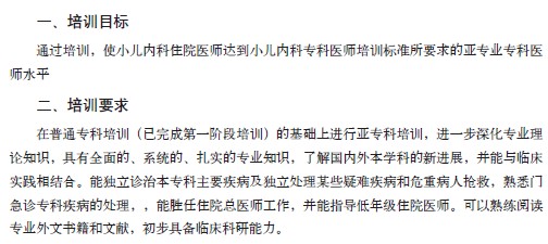 小兒內(nèi)科?？漆t(yī)師培訓(xùn)目標/要求