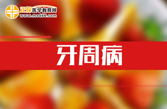 預防牙周炎的幾個小方法