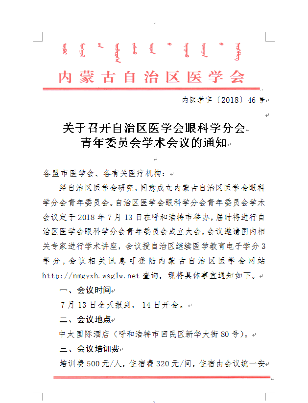 赤峰轉(zhuǎn)發(fā)自治區(qū)醫(yī)學(xué)會眼科學(xué)分會青年委員會、心血管病學(xué)分會學(xué)術(shù)會議的通知