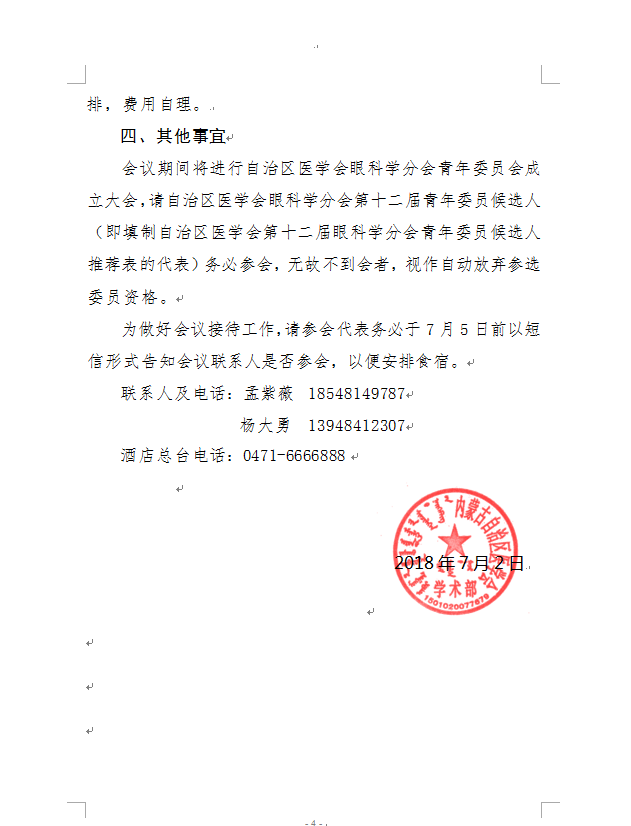 赤峰轉(zhuǎn)發(fā)自治區(qū)醫(yī)學(xué)會眼科學(xué)分會青年委員會、心血管病學(xué)分會學(xué)術(shù)會議的通知