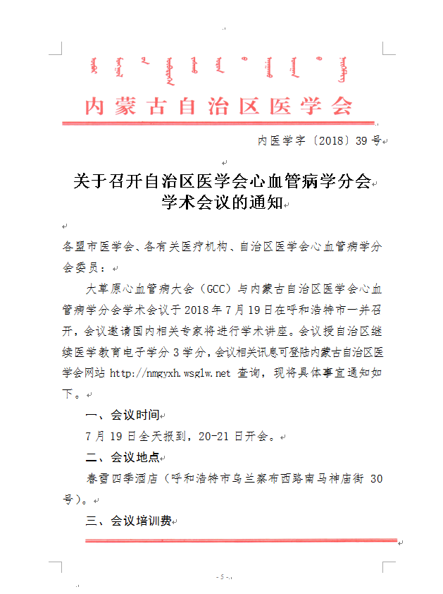赤峰轉(zhuǎn)發(fā)自治區(qū)醫(yī)學(xué)會眼科學(xué)分會青年委員會、心血管病學(xué)分會學(xué)術(shù)會議的通知