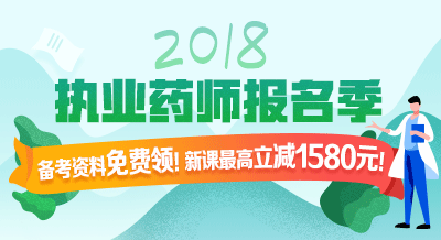 2018年執(zhí)業(yè)藥師考試輔導(dǎo)9折限時(shí)購(gòu)！