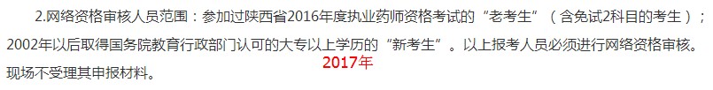 陜西2018年執(zhí)業(yè)藥師考試網(wǎng)絡(luò)審核人員范圍及材料有變化！