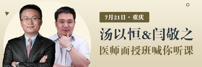 湯以恒&閆敬之7月21日親臨重慶，醫(yī)師筆試面授班喊你聽課！