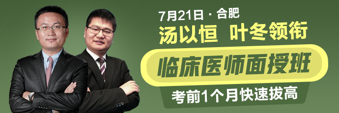 湯以恒、葉冬領(lǐng)銜7月21日合肥臨床醫(yī)師面授班，考前1個(gè)月快速拔高！