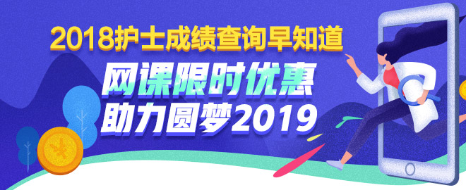 護(hù)士考試課程限時優(yōu)惠 助力圓夢2019！