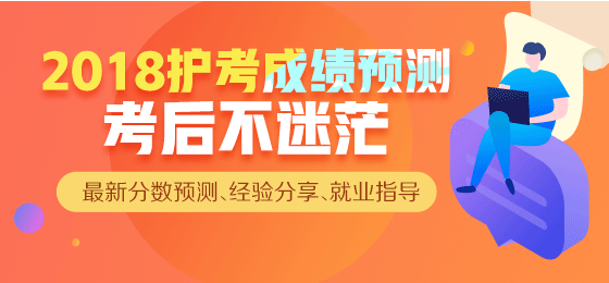 【直播】2018年護考成績查詢，來看看你過了么？