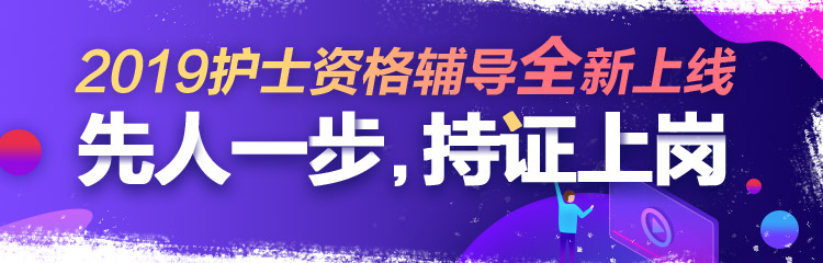 2019年護士資格考試網絡輔導全新上線！