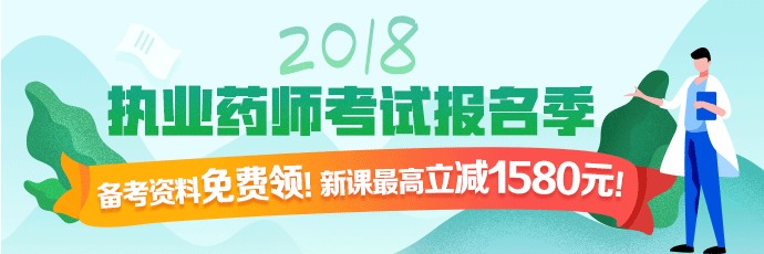 醫(yī)學教育網(wǎng)執(zhí)業(yè)藥師課程全場優(yōu)惠，時間有限，不容錯過！