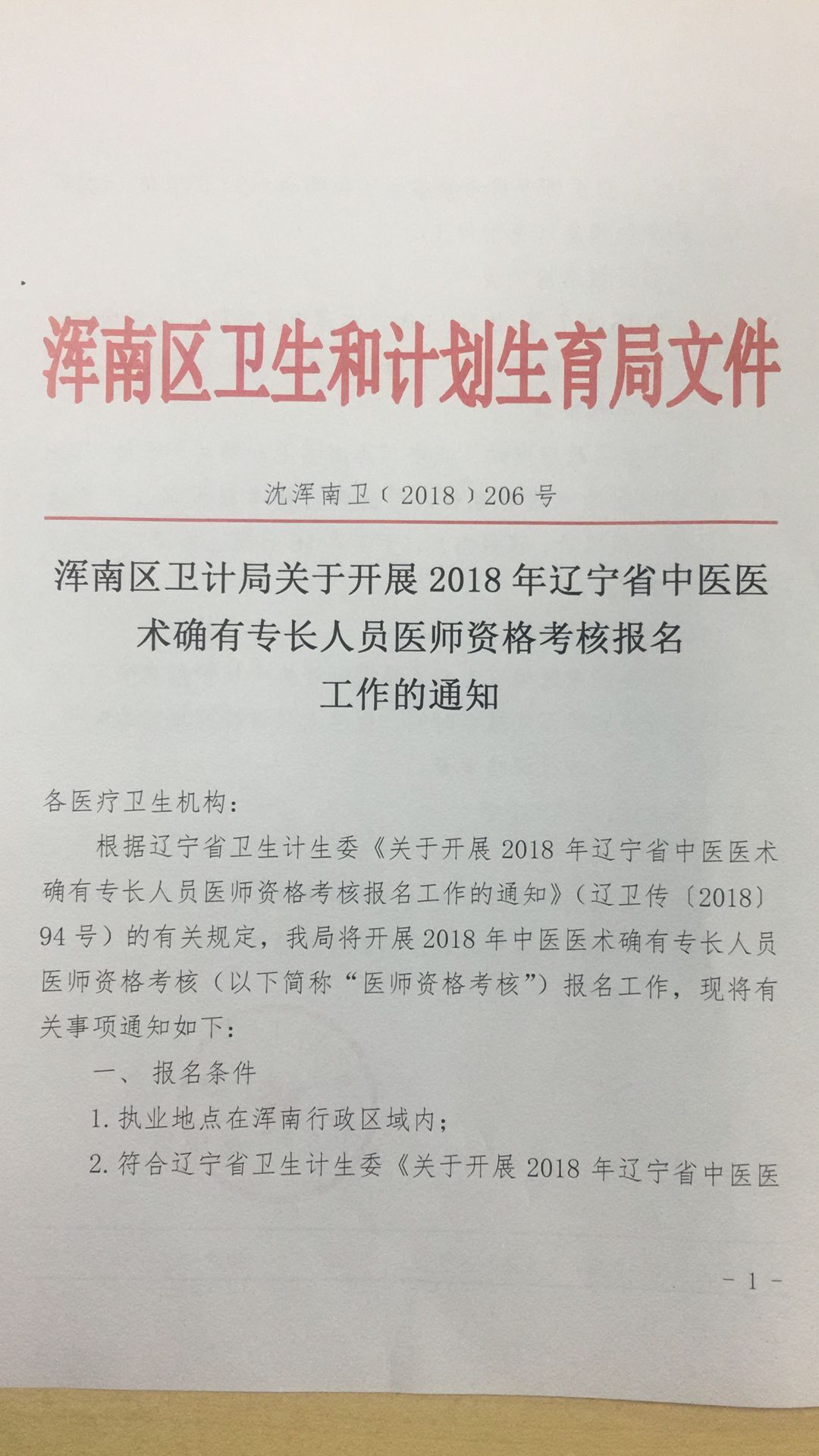 遼寧沈陽市渾南區(qū)2018年中醫(yī)醫(yī)術確有專長人員醫(yī)師資格考核報名工作通知