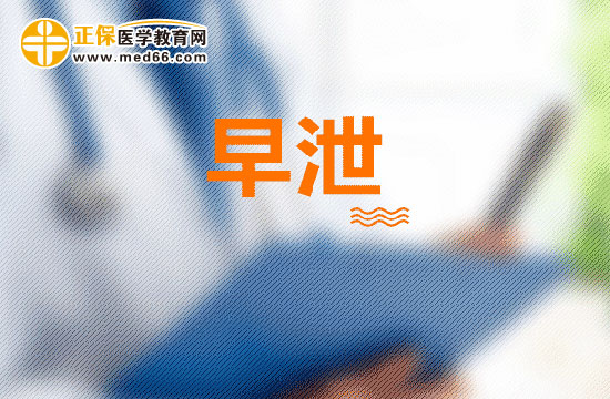 早泄給自己和家庭帶來哪些不良影響？