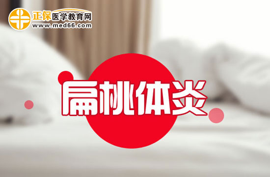 為什么扁桃體發(fā)炎？這些原因你需要了解！
