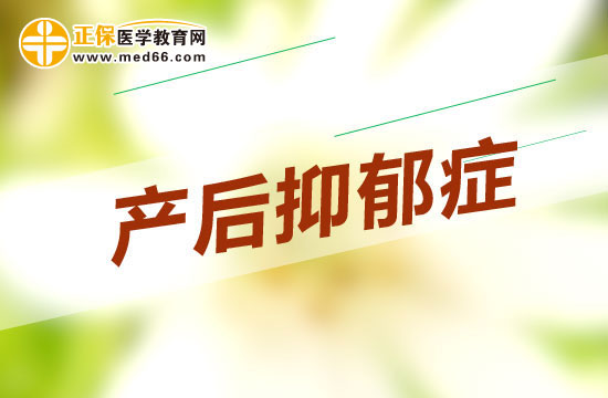 什么是產(chǎn)后抑郁癥？為什么需要注意？