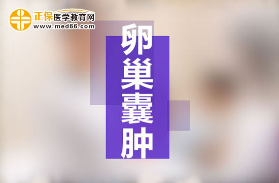 良性卵巢囊腫的治療方法