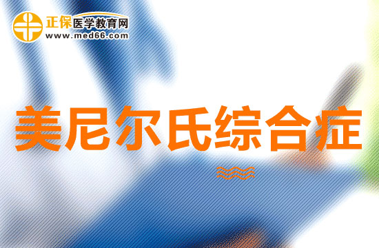 美尼爾氏綜合癥可以分為幾類？有什么特點(diǎn)？