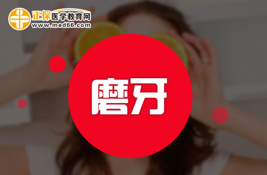 磨牙患者有哪些共同的特點？