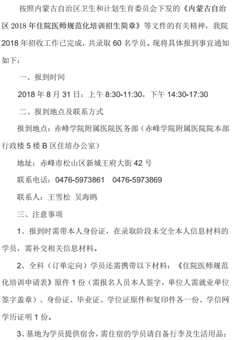 赤峰學(xué)院附屬醫(yī)院2018年住院醫(yī)師規(guī)范化培訓(xùn)學(xué)員報到通知