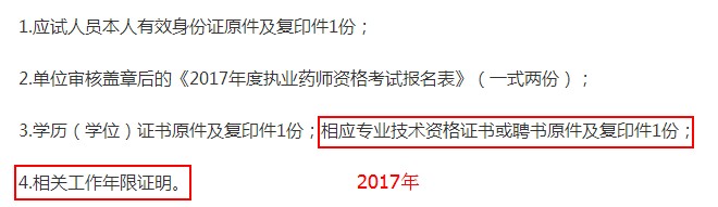 2017年山東省執(zhí)業(yè)藥師現(xiàn)場(chǎng)報(bào)名審核材料